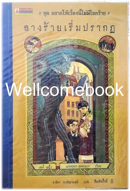 หนังสือชุด อยากให้เรื่องนี้ไม่มีโชคร้าย ตอนที่ 1 ลางร้ายเริ่มปรากฏ เล่มเดียวจบ ~Lemony Snicket~