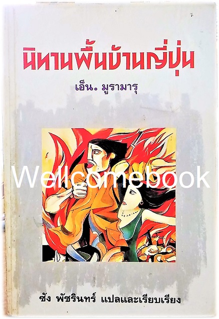 Japanese Folk Tales นิทานพื้นบ้านญี่ปุ่น เล่มเดียวจบ ~N. Muramaru~