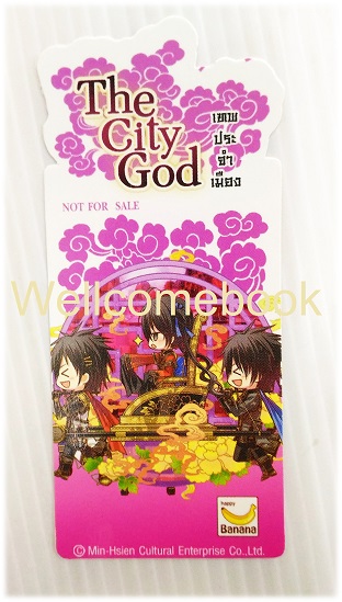 ที่คั่นหนังสือลาย 'The City God เทพประจำเมือง' 12