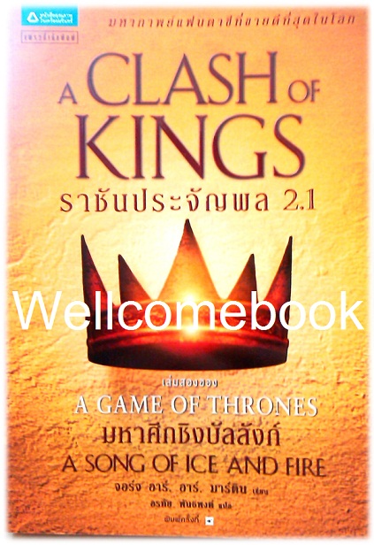 A Song of Ice and Fire /Game of Thrones/ A Clash of King ราชันประจัญพล เล่มที่ 2.1 ~George R. R. Martin~