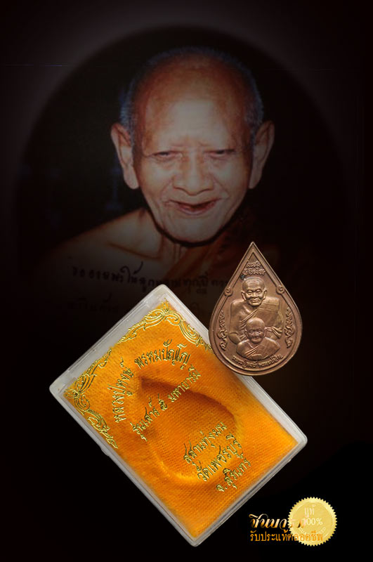 เหรียญหยดน้ำหลวงปู่ทวดซ้อน เสาร์ 5 มหาบารมี เนื้อทองแดงรมดำ หลวงปู่หงษ์ พรหมปัญโญ สุสานทุ่งมน กล่องเดิม สวยสะสม โค๊ตคมจริง ๆ