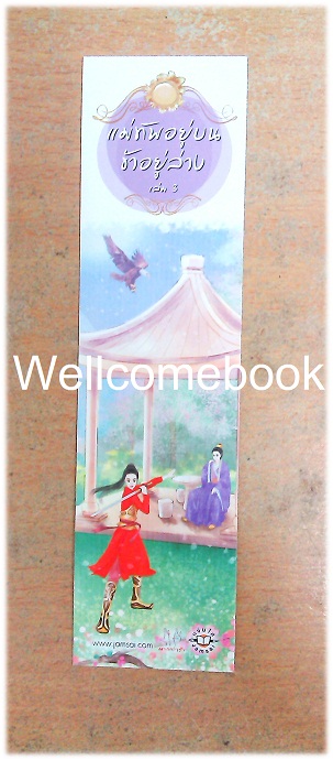 ที่คั่นหนังสือลาย 'แม่ทัพอยู่บน ข้าอยู่ล่าง 3'