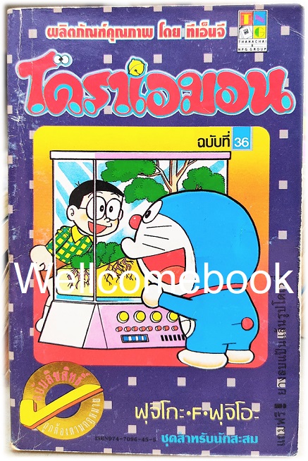 Doraemon โดราเอม่อน เล่ม 36 (พิมพ์แรก) ~ Fujiko F. Fujio~