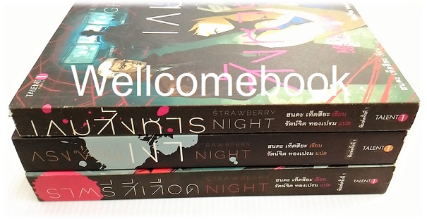 รวมชุด "Strawberry Night Series : ราตรีสีเลือด-กรงซ่อนเงา-เกมสังหาร " 3 เล่มจบในตอน ~ Tetsuya Honda ~