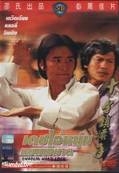 เดชไอ้หนุ่ม แขนพิฆาต (1978) Shaolin Handlock