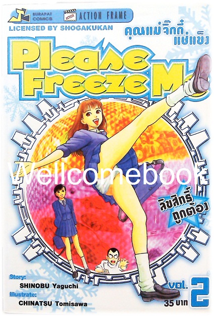 รวมชุด "Please Freeze Me คุณแม่จิ๊กกี๋แช่แข็ง" 4 เล่มจบ ~Tomisawa Chinatsu~