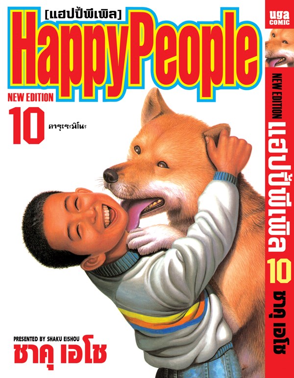 Xรวมชุด "Boxset Happy People แฮปปี้พีเพิล 10 เล่มจบ + ภาคชิน 3 เล่มจบ+ภาคมังกี้พีเพิล 5 เล่มจบ" ~Shaku Eishou~
