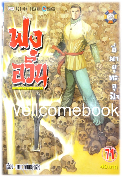 ฟงอวิ๋น ขี่พายุทะลุฟ้า เล่ม 71 ~ หม่าหย่งเฉิง~