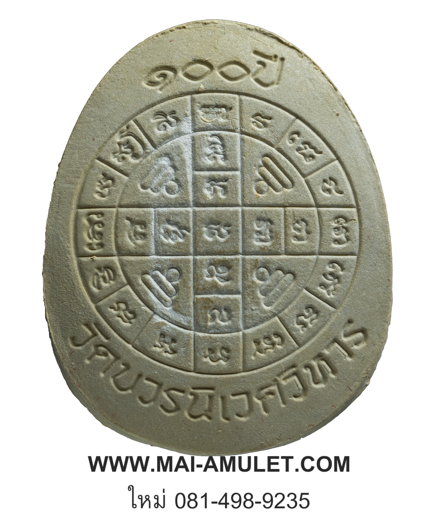 พระปิดตา เนื้อผงเกสร ตะกรุดเงิน ๑๐๐ ปี สมเด็จพระสังฆราชฯ วัดบวรฯ ปี 2556 พร้อมกล่องครับ(B)