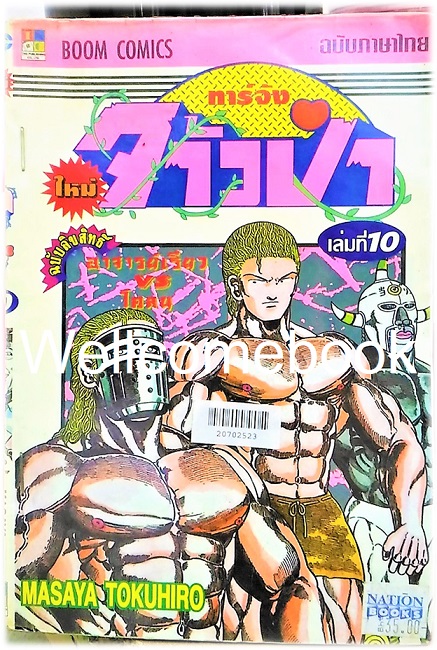 รวมชุด "ทาร์จังจ้าวป่า ภาคใหม่" 20 เล่มจบ (ขาดเล่มที่ 1,5,16,17) ~Masaya Tokuhiro~