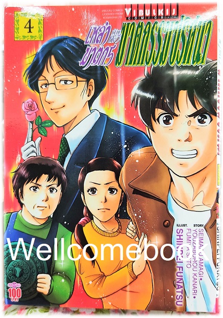 เหล่าฆาตกรกับคดีฆาตกรรมปริศนา เล่ม 4 ~Funatsu Shinpei~