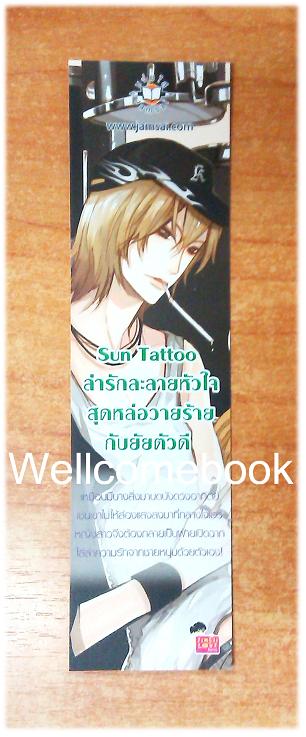 ที่คั่นหนังสือลาย 'Sun Tattoo ลำรักละลายหัวใจสุดหล่อวายร้ายกับยัยตัวดี'