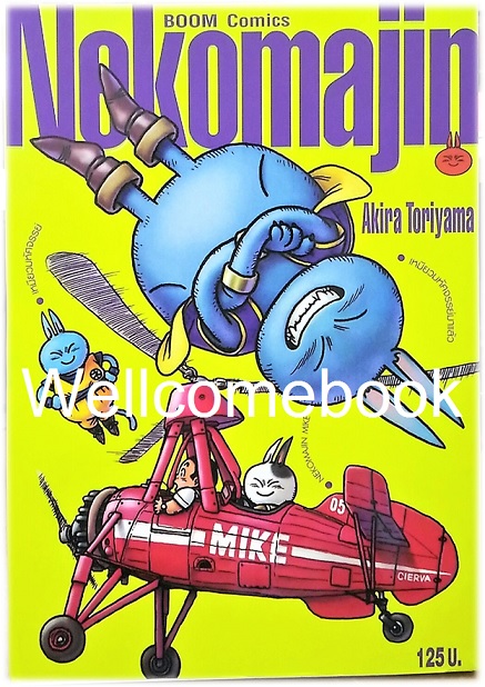 Nekomajin Mike เหมียวมหัศจรรย์ BIG BOOK เล่มเดียวจบ ~Toriyama Akira~