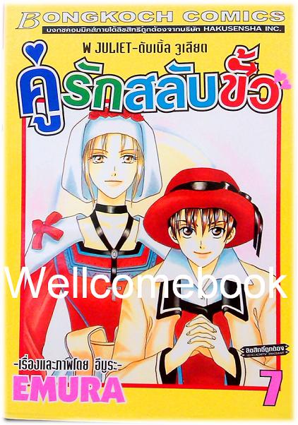 Xรวมชุด "W JULIET - คู่รักสลับขั้ว" 14 เล่มจบ ~EMURA~