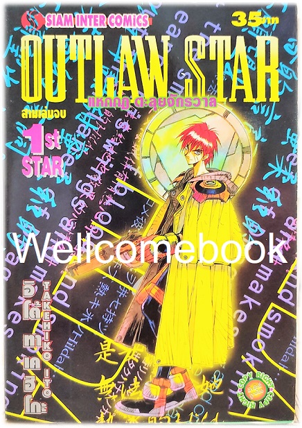 รวมชุด "OutLaw Star แหกกฎ ตะลุยจักรวาล" 3 เล่มจบ ~Takehiko Ito~