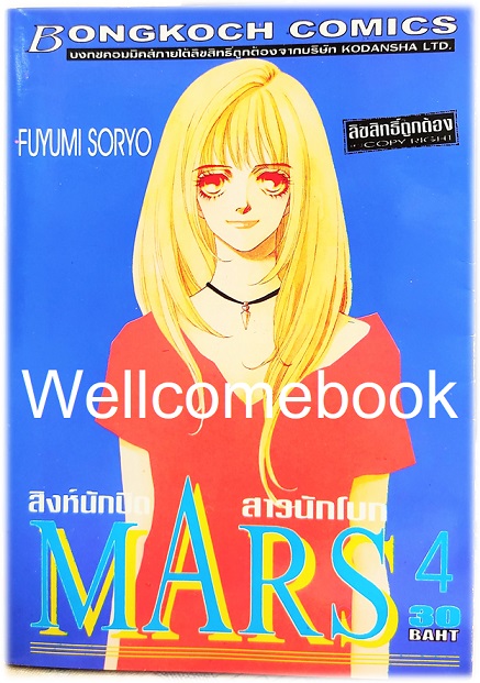 รวมชุด "MARS มาร์ส สิงห์นักบิด สาวนักโบก (พิมพ์แรก) 15 เล่มจบ + ภาคพิเศษ อาชาไร้ชื่อ เล่มเดียวจบ" ~ Soryo Fuyumi~