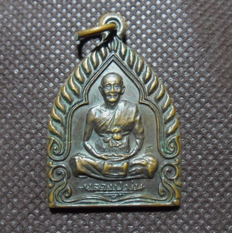 หลวงปู่ม่น วัดเนินตามาก เหรียญเจ้าสัว มั่งมีศรีสุข ปี 2537 เนื้อทองแดงรมดำ ตอกโค๊ต