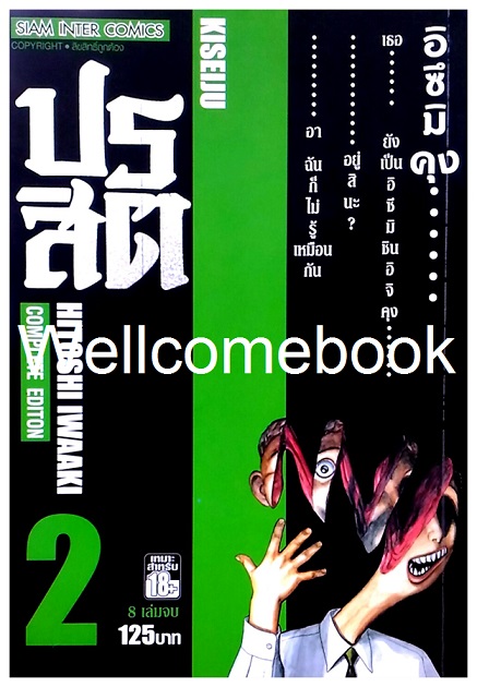 รวมชุด "ปรสิต BIG BOOK" 8 เล่มจบ ~Iwaaki Hitoshi~
