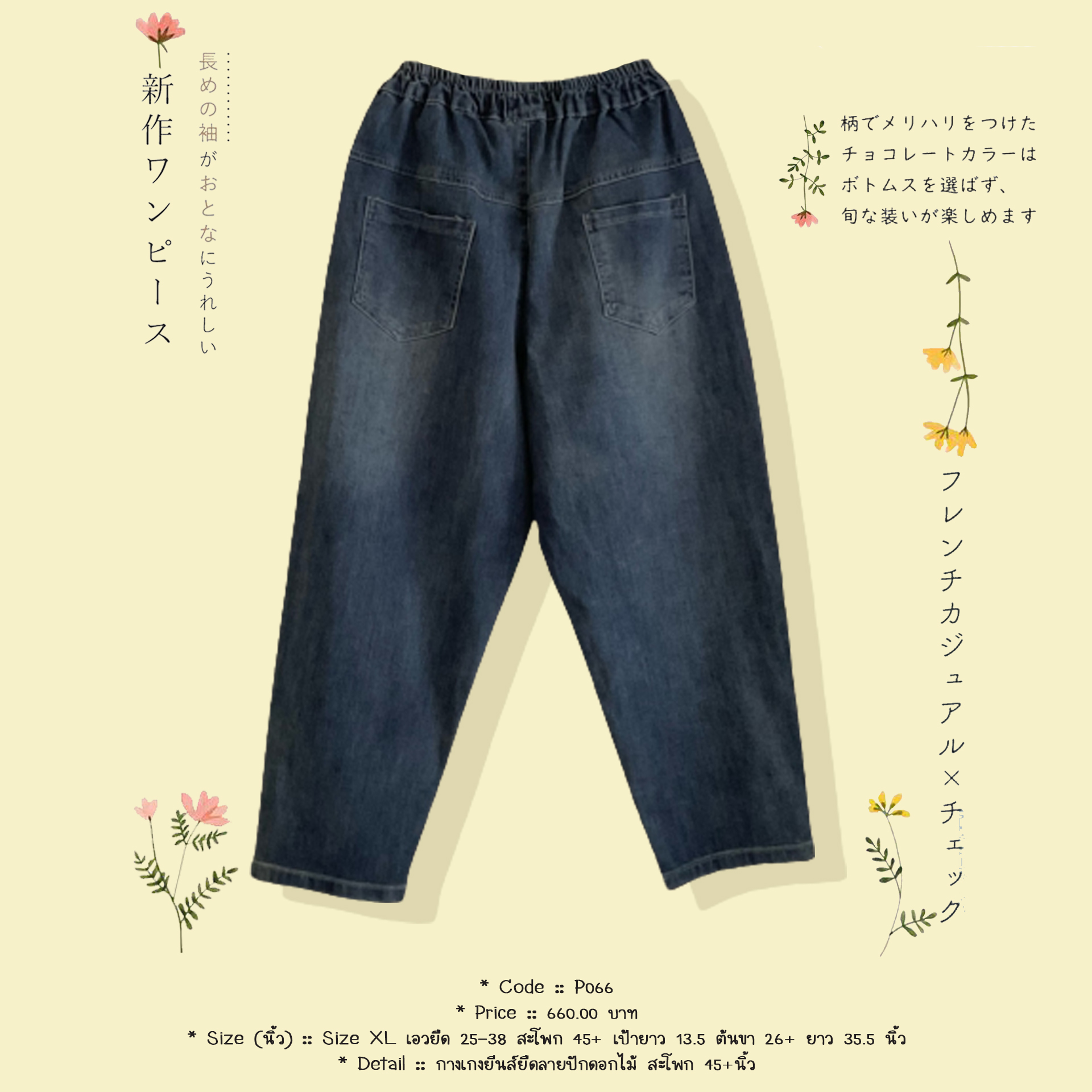 กางเกงยีนส์ยืดลายปักดอกไม้ สะโพก 45+นิ้ว