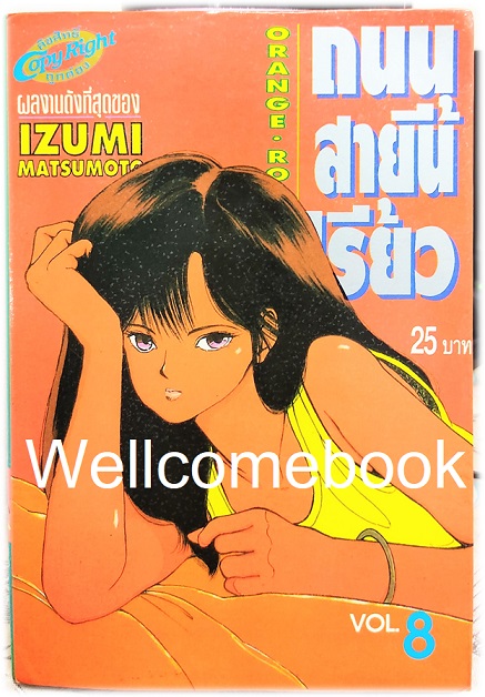 Xรวมชุด "Orange Road ถนนสายนี้เปรี้ยว" 18 เล่มจบ ~Mutsumoto Izumi~