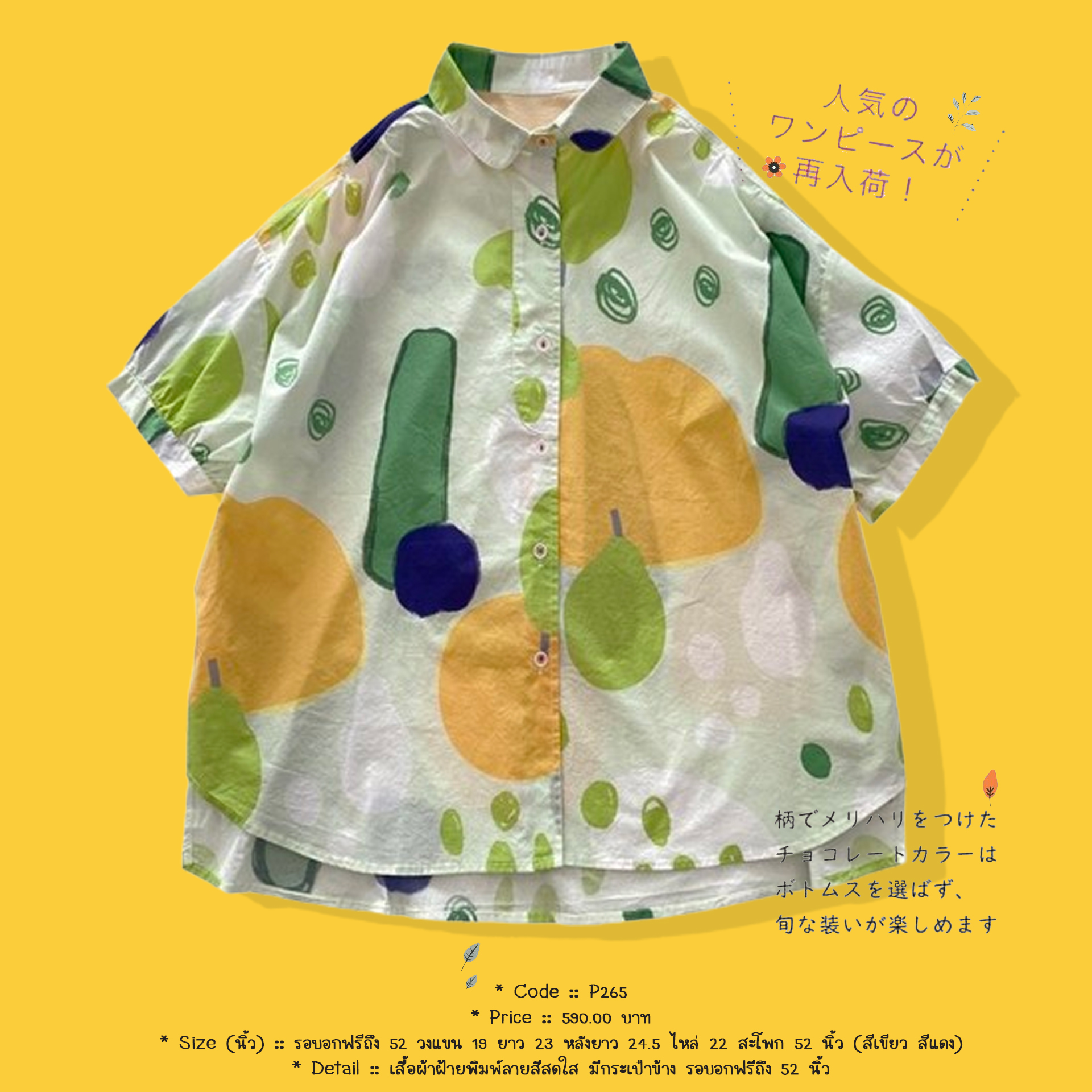 เสื้อผ้าฝ้ายพิมพ์ลายสีสดใส มีกระเป๋าข้าง รอบอกฟรีถึง 52 นิ้ว