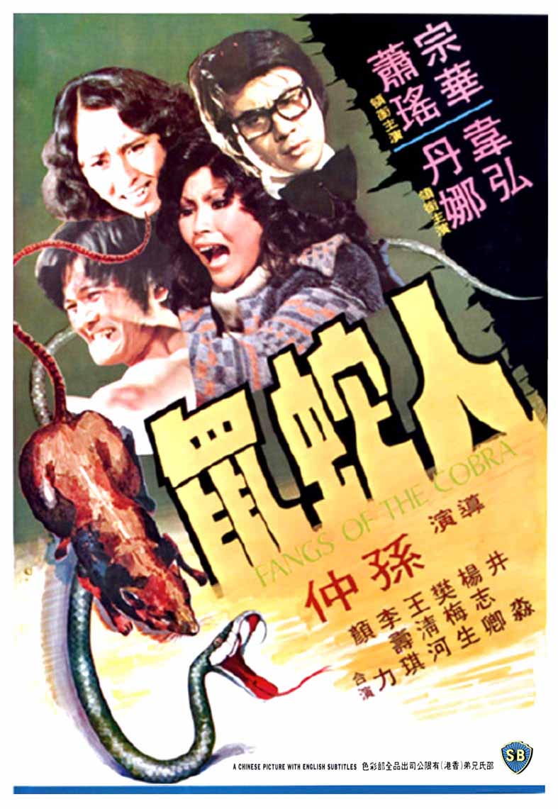 สัตว์น้อยแสนดี fangs of the cobra 1977