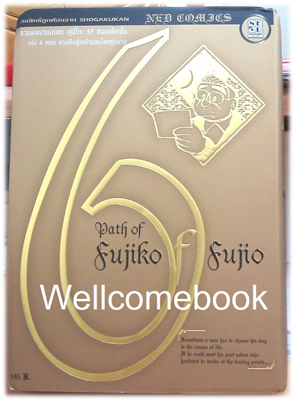 Path Of Fujiko F. Fujio ฟุจิโกะ SF คอลเล็คชั่น เล่ม 6 (จบในตอน) ~ Fujiko F. Fujio~