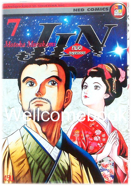 รวมชุด "Jin หมอทะลุศตวรรษ" 12 เล่ม (ยังไม่จบ) ~Motoka Murakami~