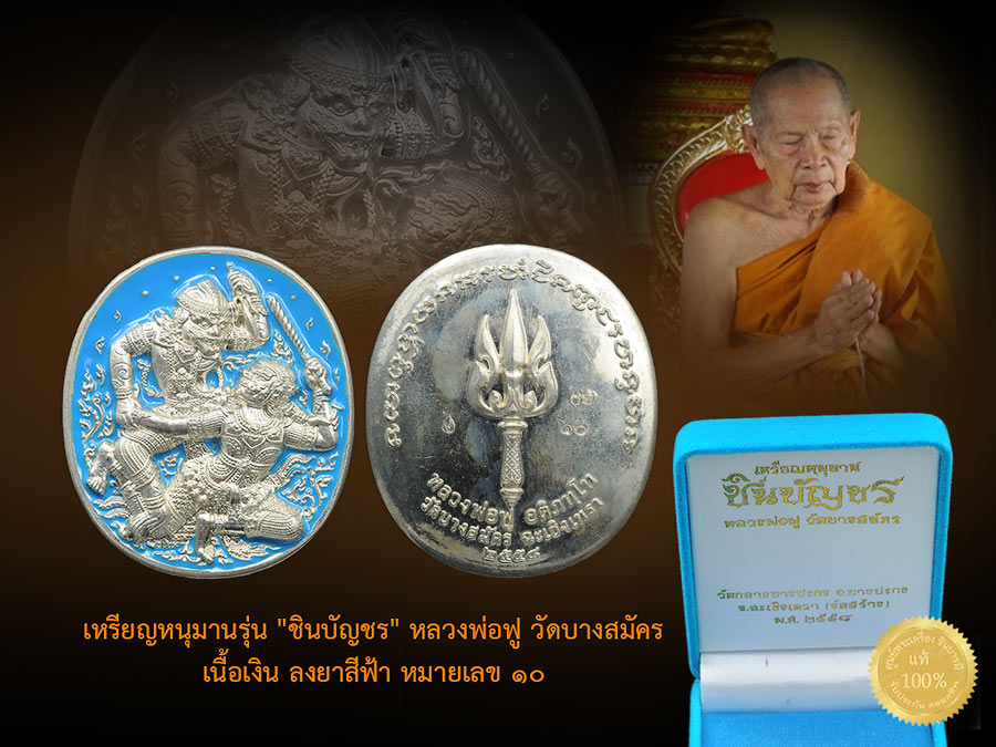 หลวงพ่อฟู วัดบางสมัคร เหรียญหนุมาน "ชินบัญชร" เนื้อเงินลงยาสีฟ้า หมายเลข ๑๐ สวย สะสม ตรงตามรูป