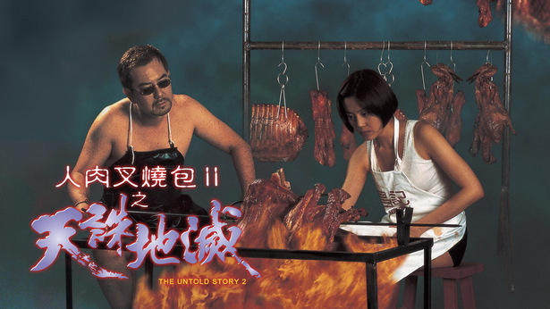 ซี่โครงสาวสับสยอง. The Untold Story 2 (1998) หวงซิวเซิน