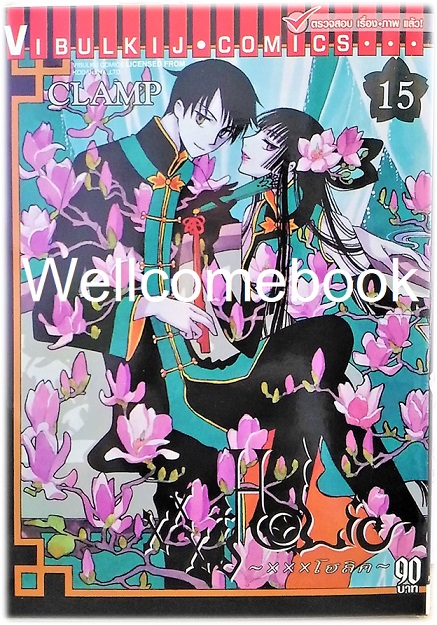 XXX Holic xxx โฮลิค เล่มที่ 15 ~CLAMP~