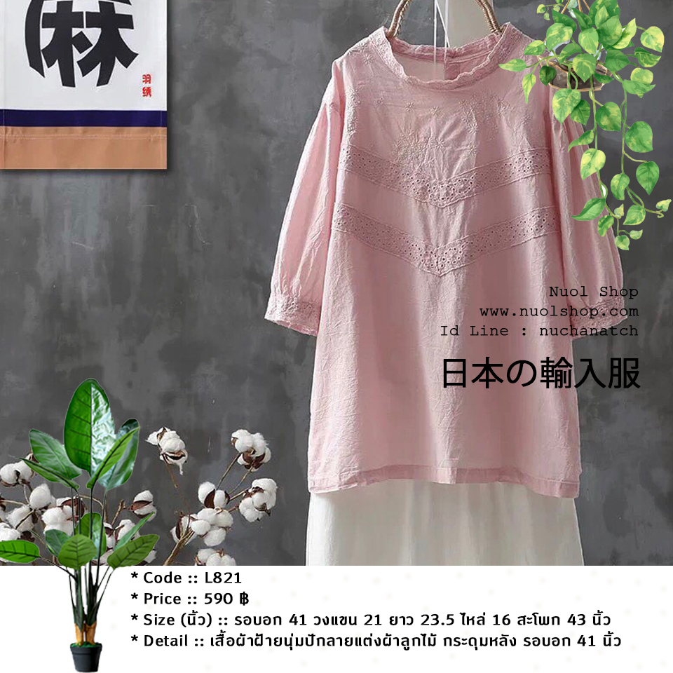 เสื้อผ้าฝ้ายนุ่มปักลายแต่งผ้าลูกไม้ กระดุมหลัง รอบอก 41 นิ้ว