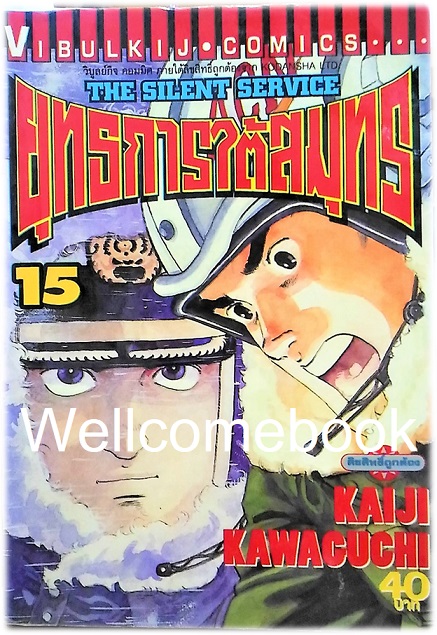 รวมชุด "The Silent Service ยุทธการใต้สมุทร" 32 เล่มจบ ~Kawaguchi Kaiji~