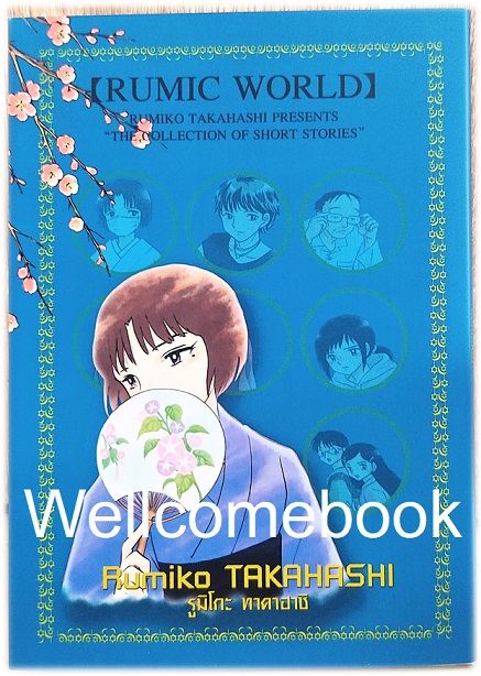 X Rumik World [The collection of short stories] เล่มเดียวจบ ~ Takahashi Rumiko ~