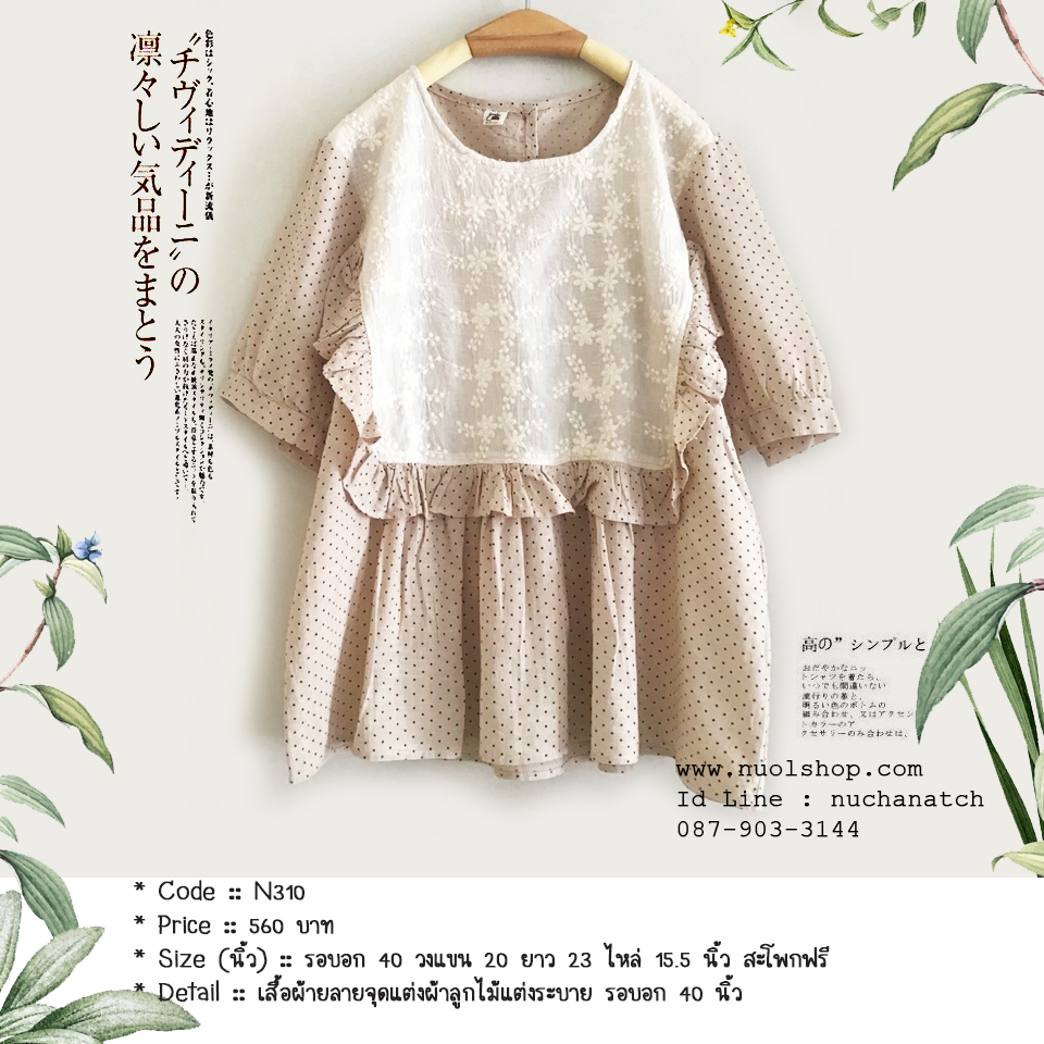 เสื้อผ้ายลายจุดแต่งผ้าลูกไม้แต่งระบาย รอบอก 40 นิ้ว