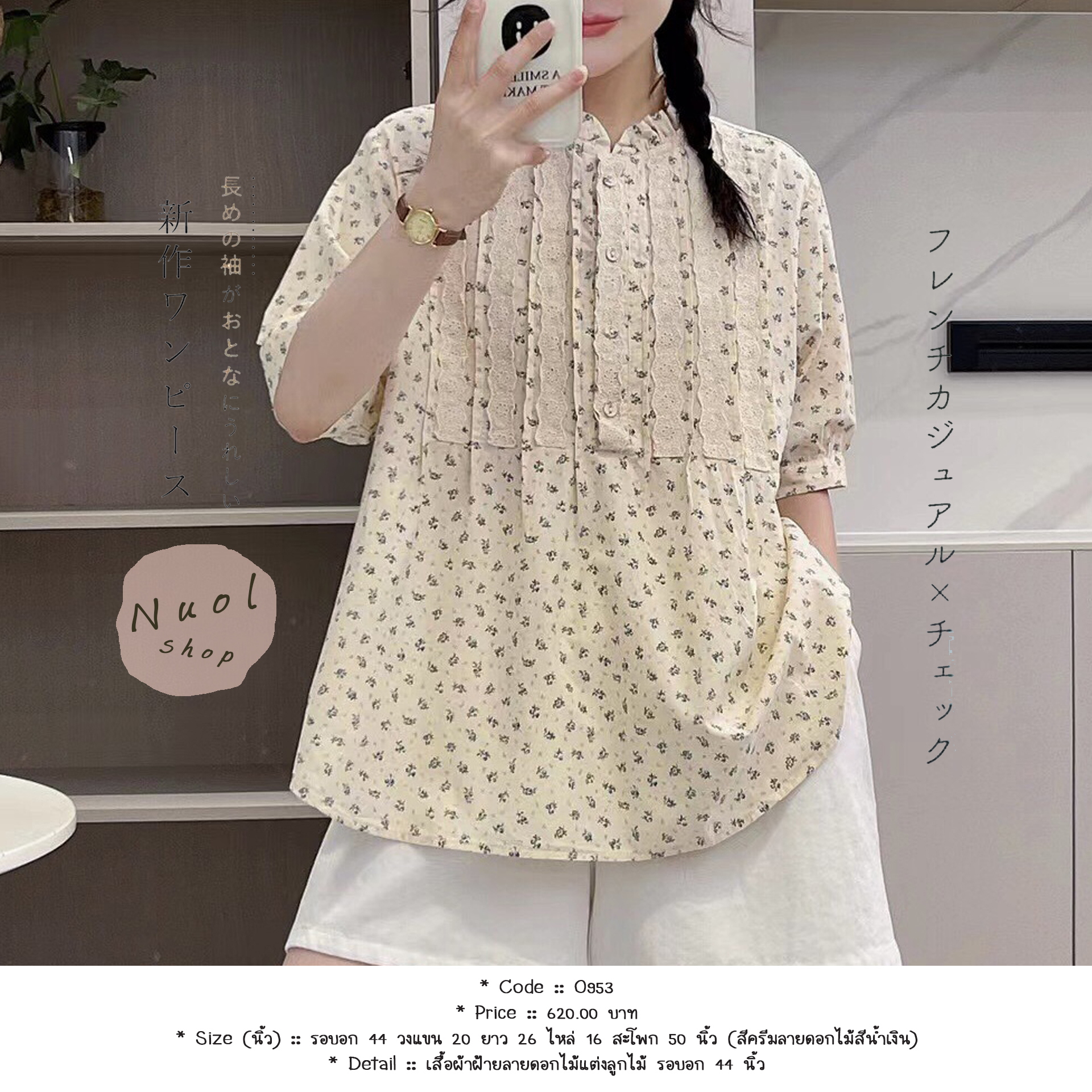 เสื้อผ้าฝ้ายลายดอกไม้แต่งลูกไม้ รอบอก 44 นิ้ว