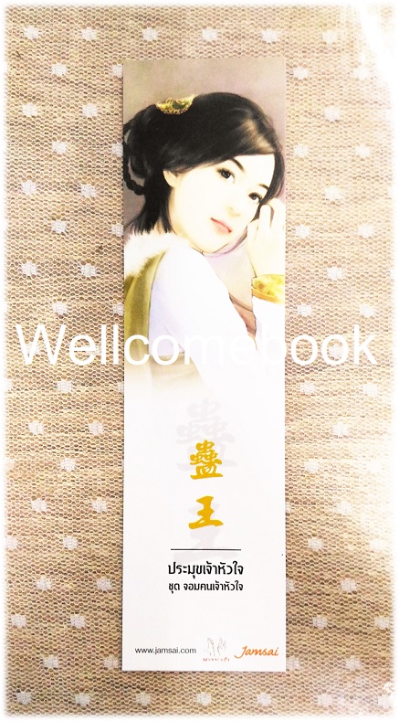 ที่คั่นหนังสือลาย 'ประมุขเจ้าหัวใจ'