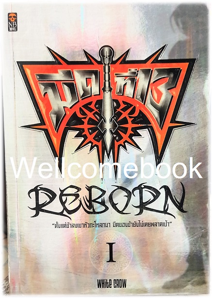 รวมชุด "มีดที่ 13 Reborn" 5 เล่ม (ขาดเล่ม 6,7,8 จบ) ~ นพ วิฑูรย์ทอง (White Crow) ~