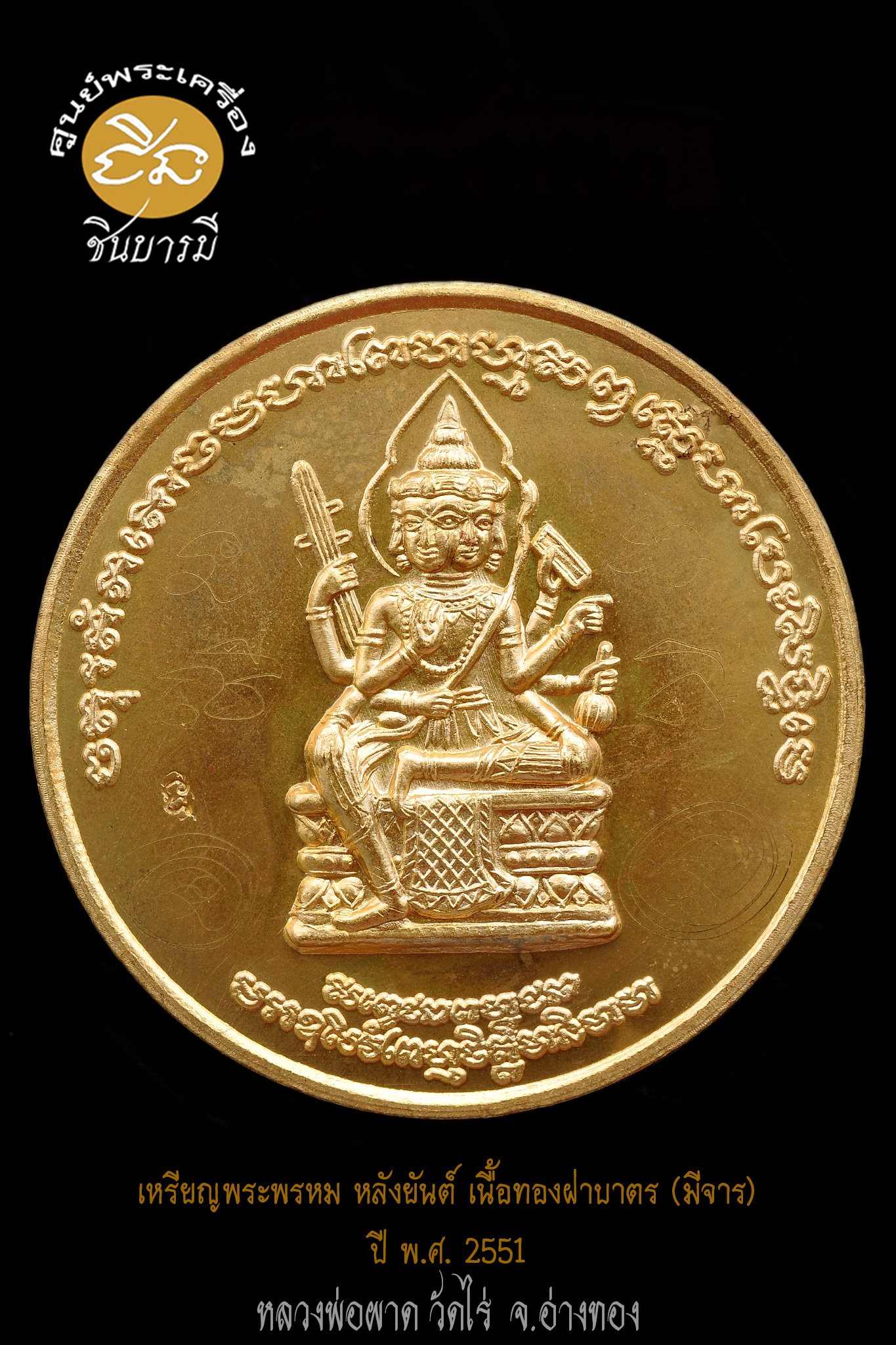 หลวงพ่อผาด วัดไร่ เหรียญพระพรหม หลังยันต์ รุ่นแรก หลวงปู่ผาด วัดไร่ จ.อ่างทอง ปี 2550 เนื้อทองฝาบาตร มีรอยจาร สวย สะสมตรงตามรูป100%