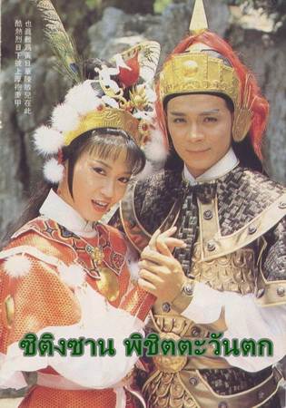 ซิติงซาน พิชิตตะวันตก หวงเย่อหัว,เฉินหมิ่นเอ๋อ,กงฉือเอิน