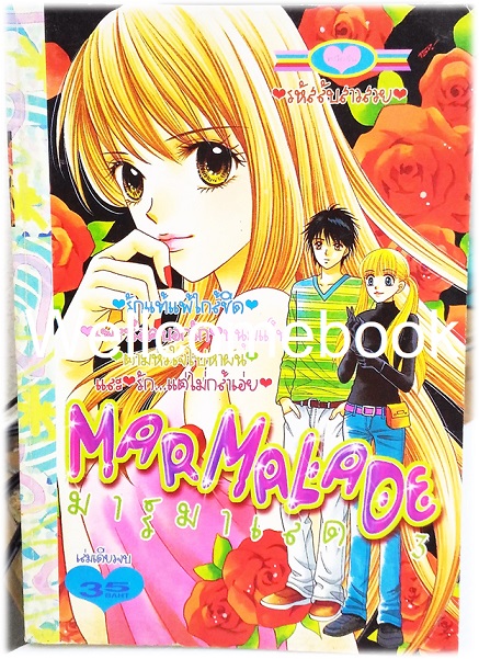 Marmalade มาร์มาเลด 3 เล่มเดียวจบ