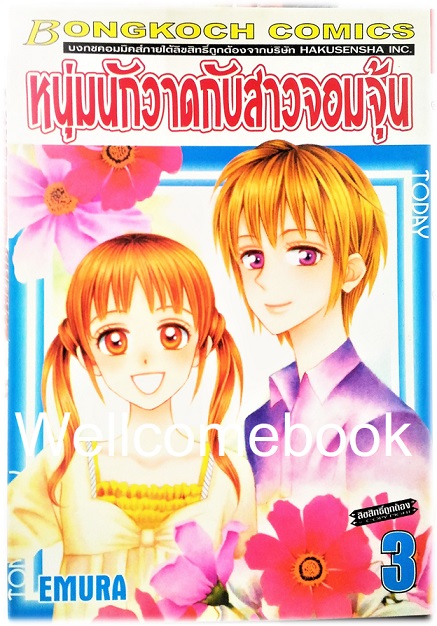 รวมชุด "หนุ่มนักวาดกับสาวจอมจุ้น" 11 เล่มจบ ~EMURA~