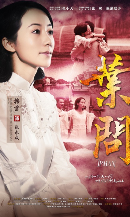 ยิปมัน ปรมาจารย์เจ้ากังฟู ipman