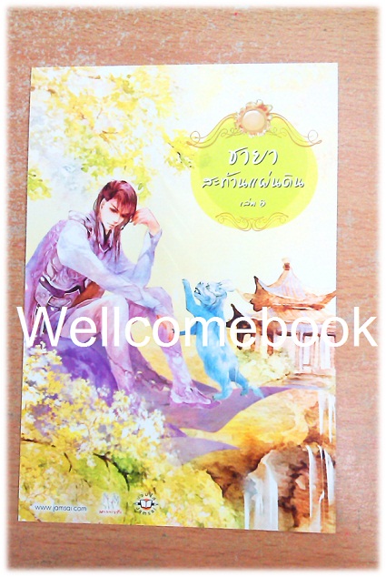 โป๊สการ์ด "ชายาสะท้านแผ่นดิน 8"