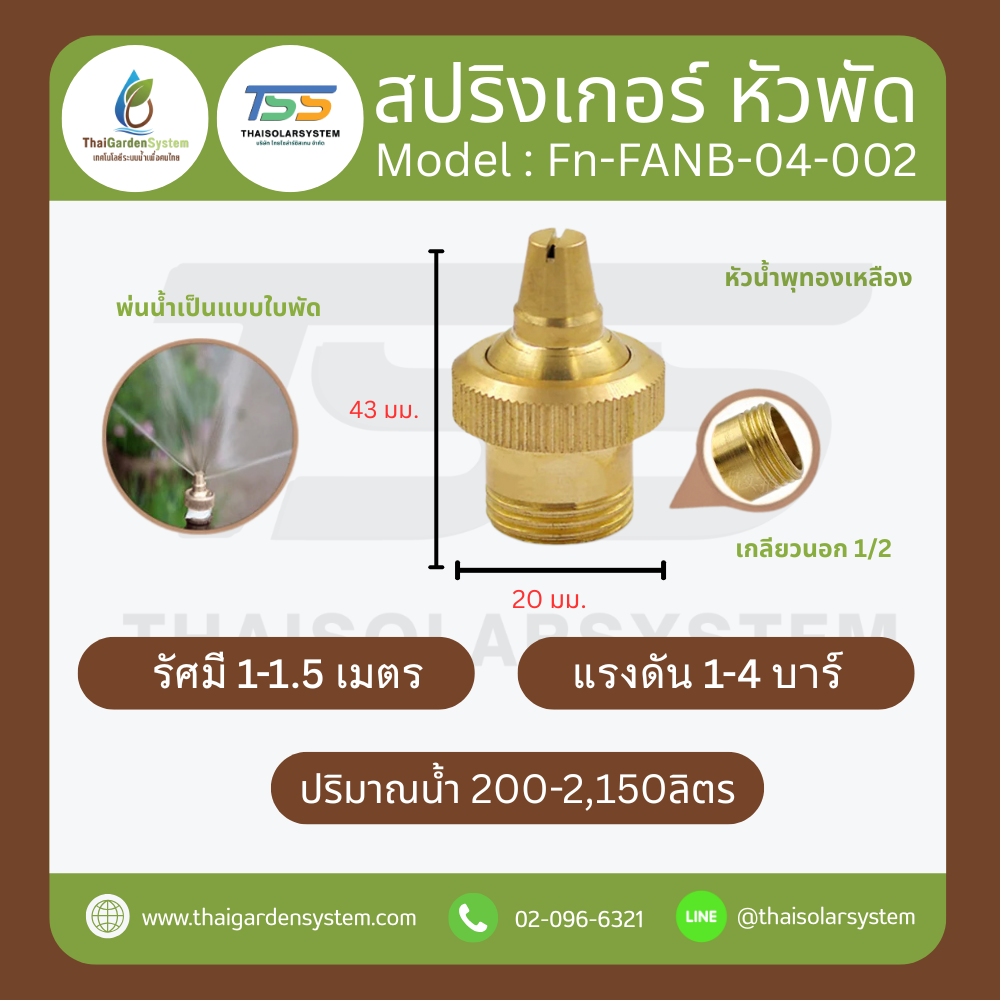 FN-FANB-04-002 Fan Spray Nozzle สปริงเกอร์ หัวพัดทองเหลือง 1/2 นิ้ว เกลียวนอก