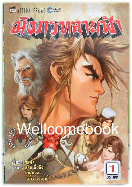 รวมชุด "มังกรทลายฟ้า" 6 เล่มจบ ~Tony Wong~