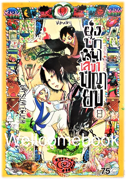 ยุ่งนักหนา เลขาพญายม เล่ม 8 ~Eguchi Natsumi~