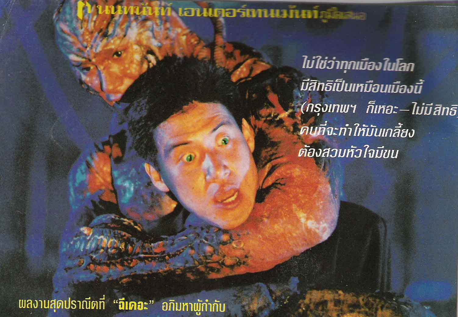 เมืองหน้าขน ใครจะโกนให้มันเกลี้ยง The Wicked City (1992)