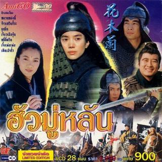 ฮัวมู่หลาน Hua Mu Lan 4 แผ่น