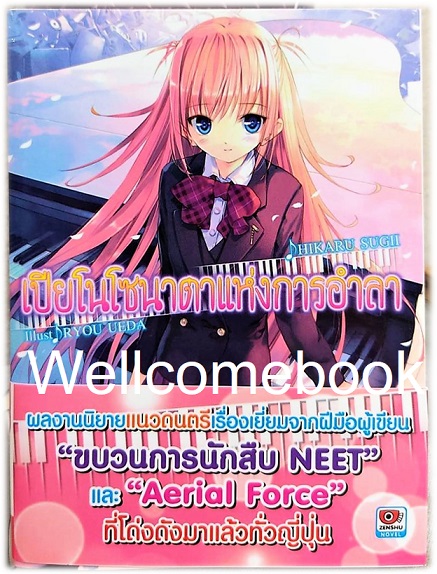 เปียโนโซนาตาแห่งการอำลา (ไลท์โนเวล) เล่ม 1 ~Hikaru Sugii~